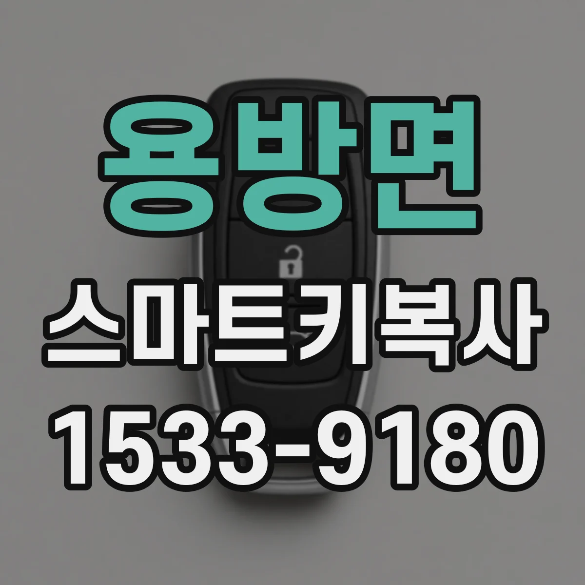 용방면 스마트키복사