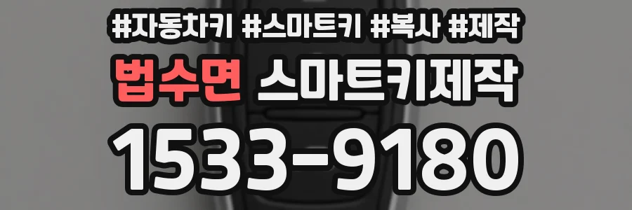 법수면 스마트키제작