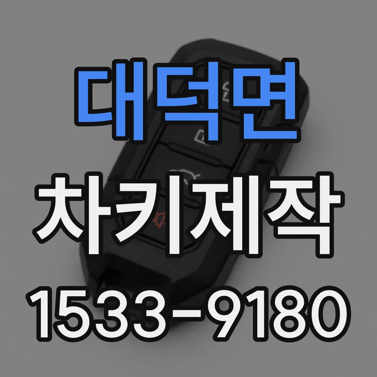 대덕면 차키제작