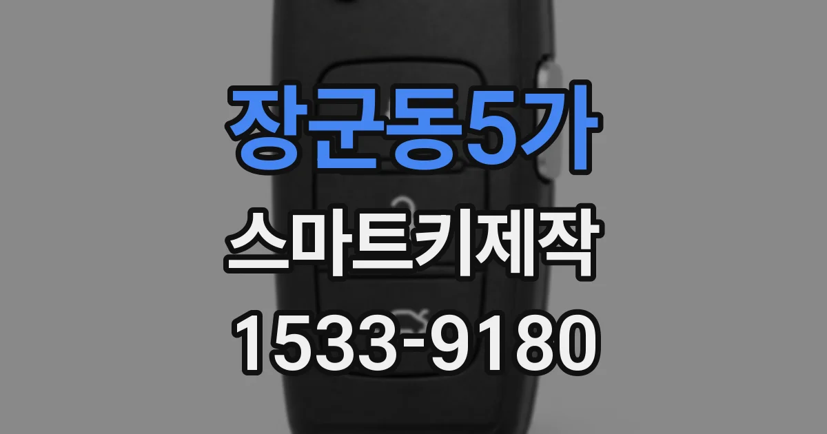장군동5가 스마트키제작