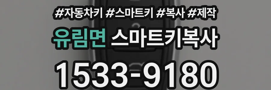 유림면 스마트키복사