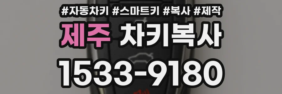 제주 차키복사