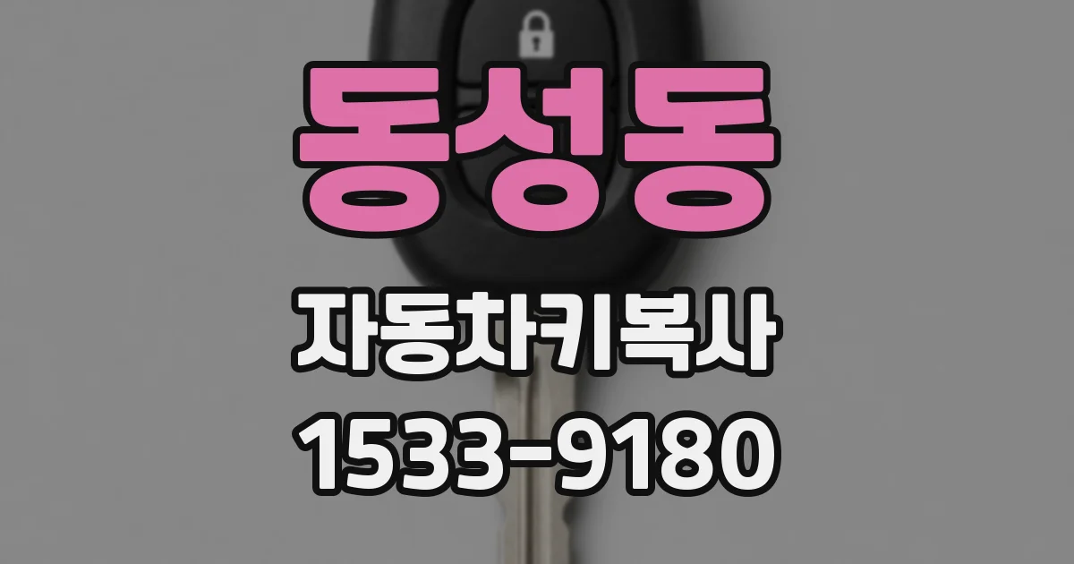 동성동 자동차키복사