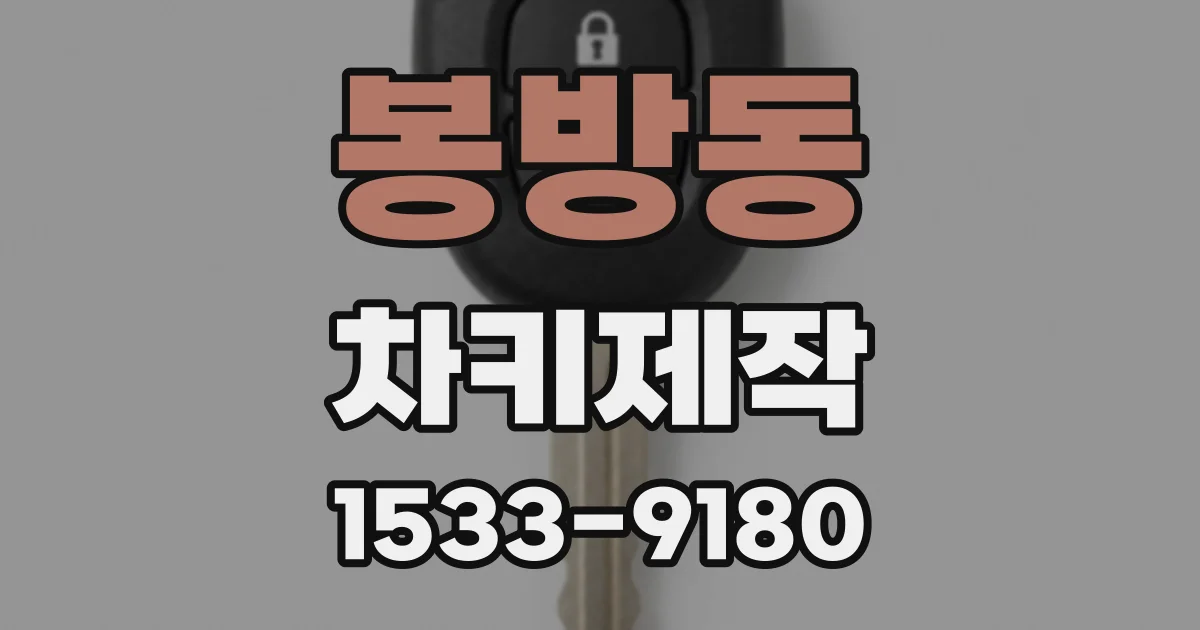 봉방동 차키제작