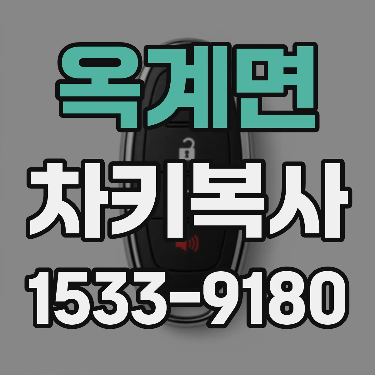 옥계면 차키복사
