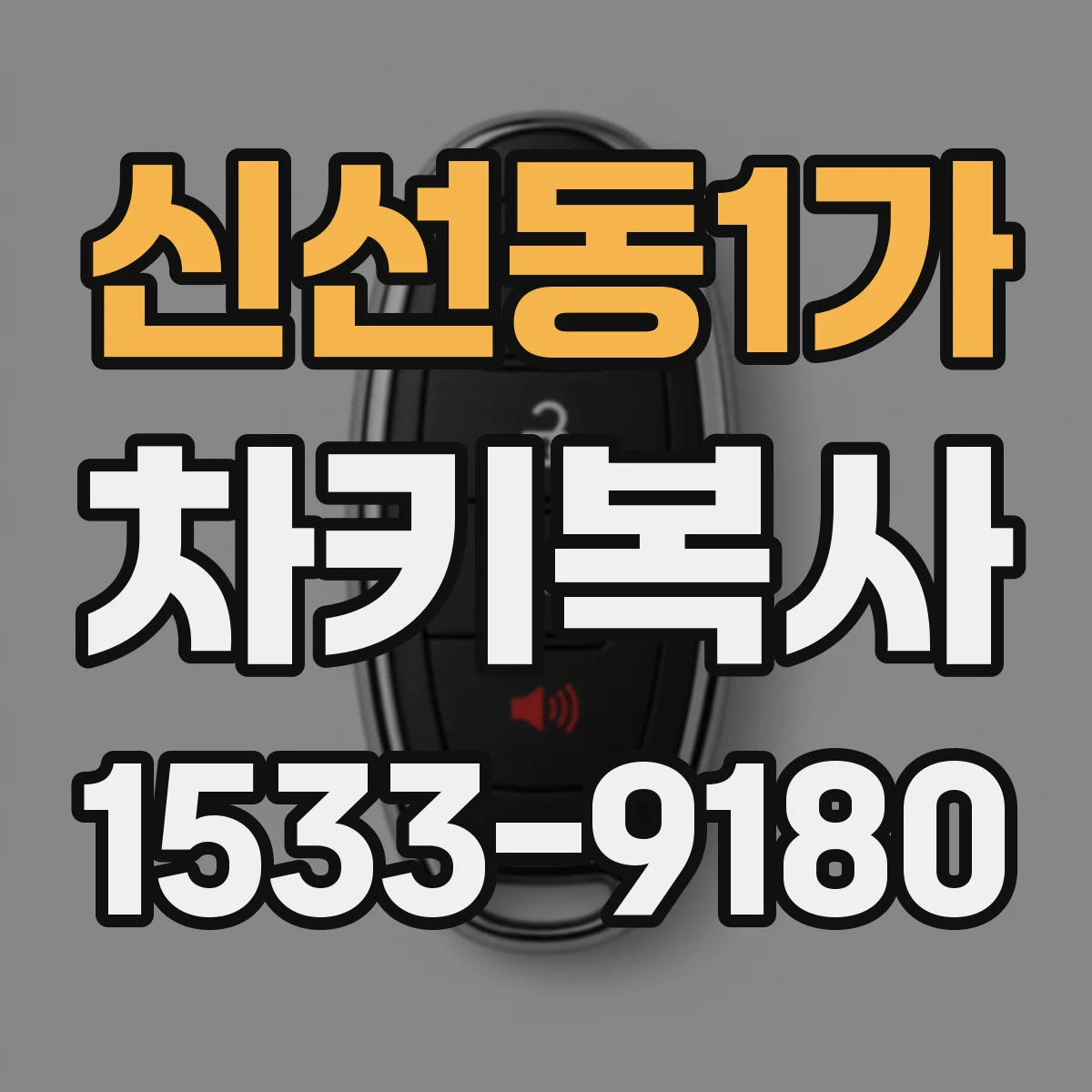 신선동1가 차키복사