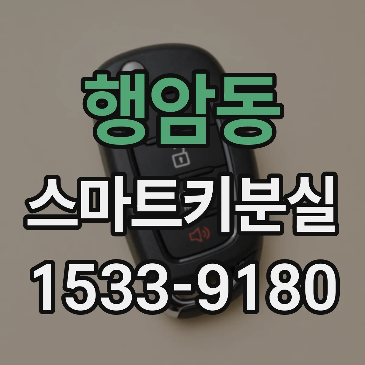 행암동 스마트키분실