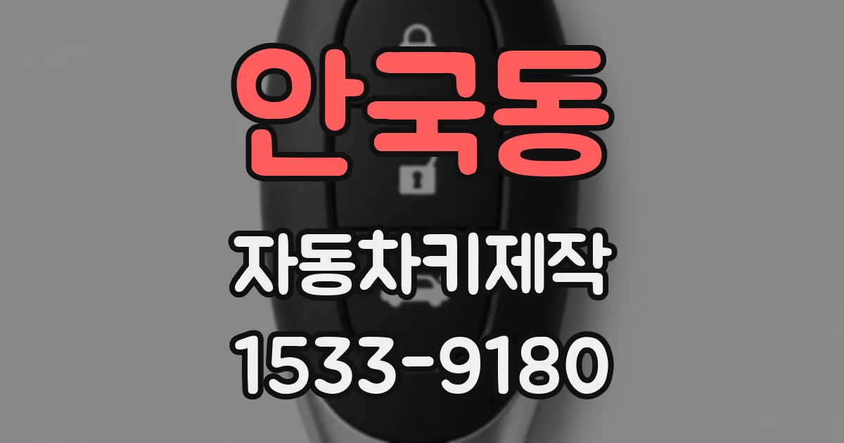 안국동 자동차키제작