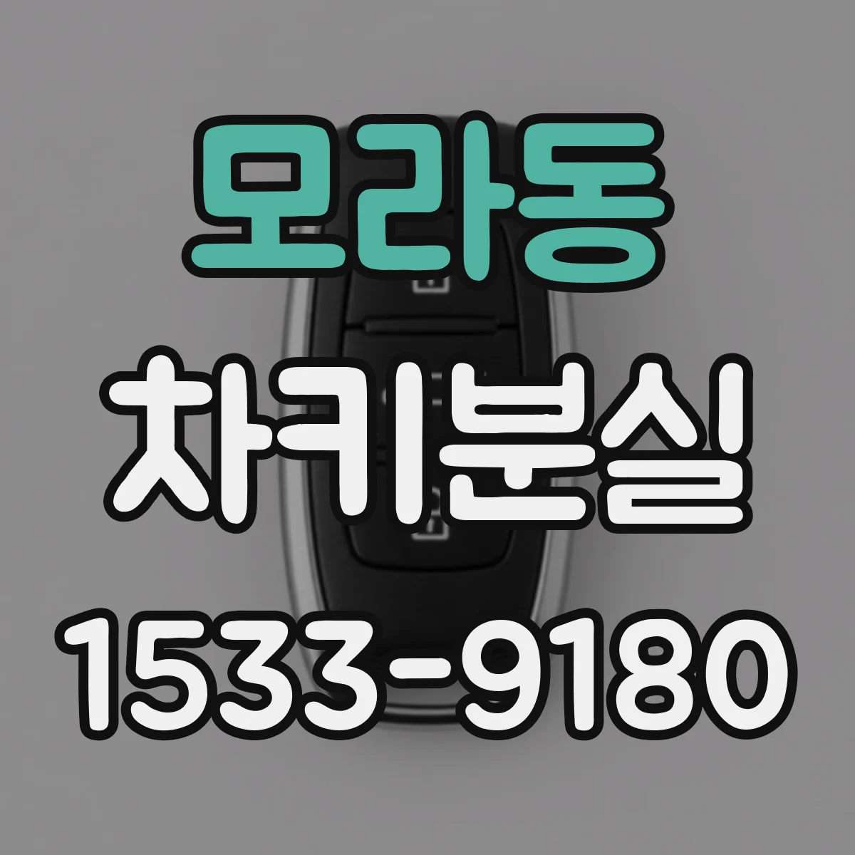 모라동 차키분실