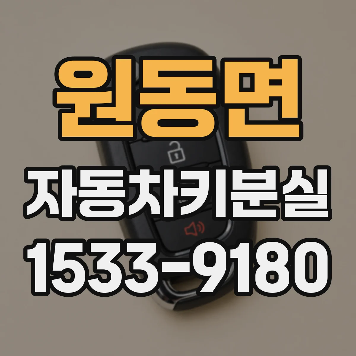 원동면 자동차키분실