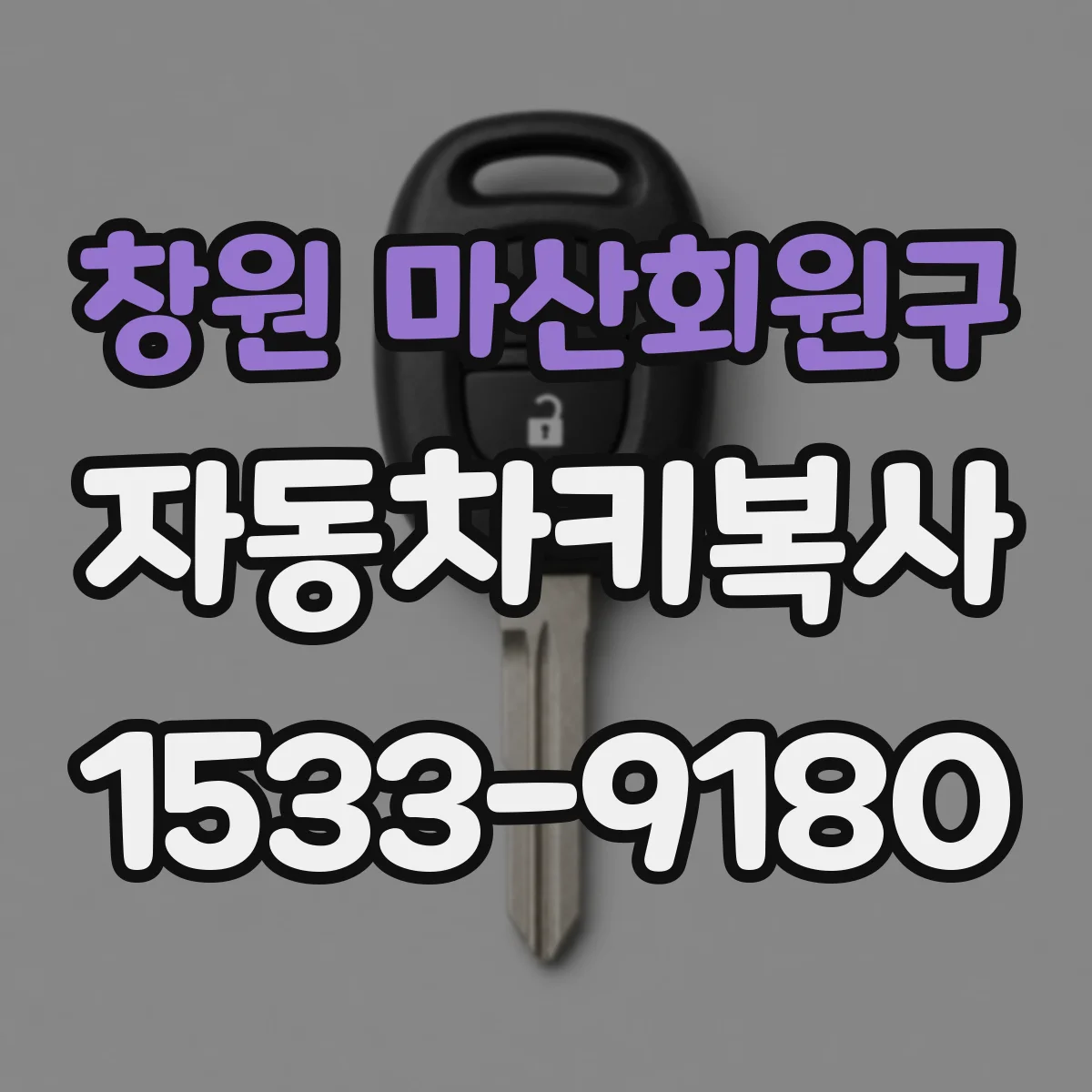 창원 마산회원구 자동차키복사