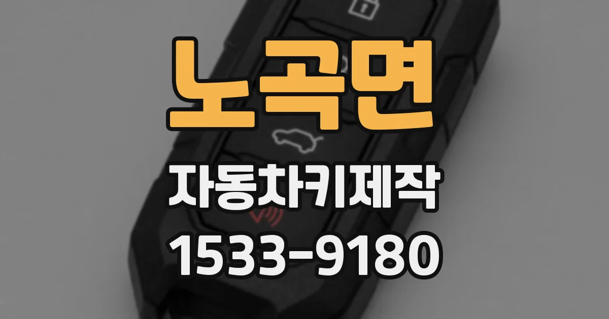 노곡면 자동차키제작