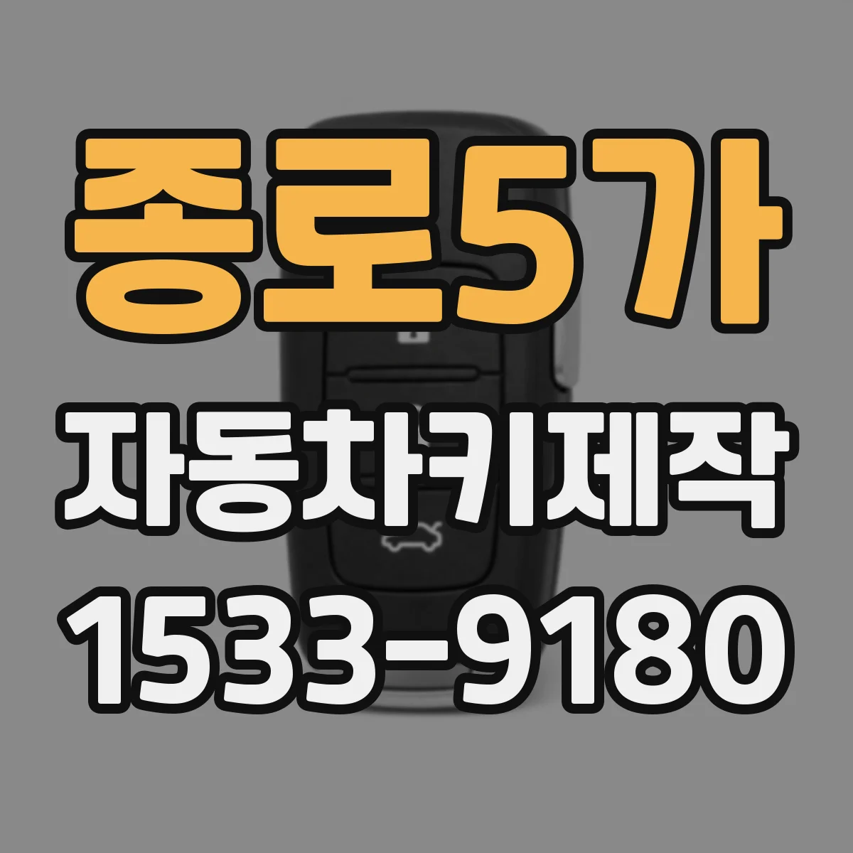 종로5가 자동차키제작
