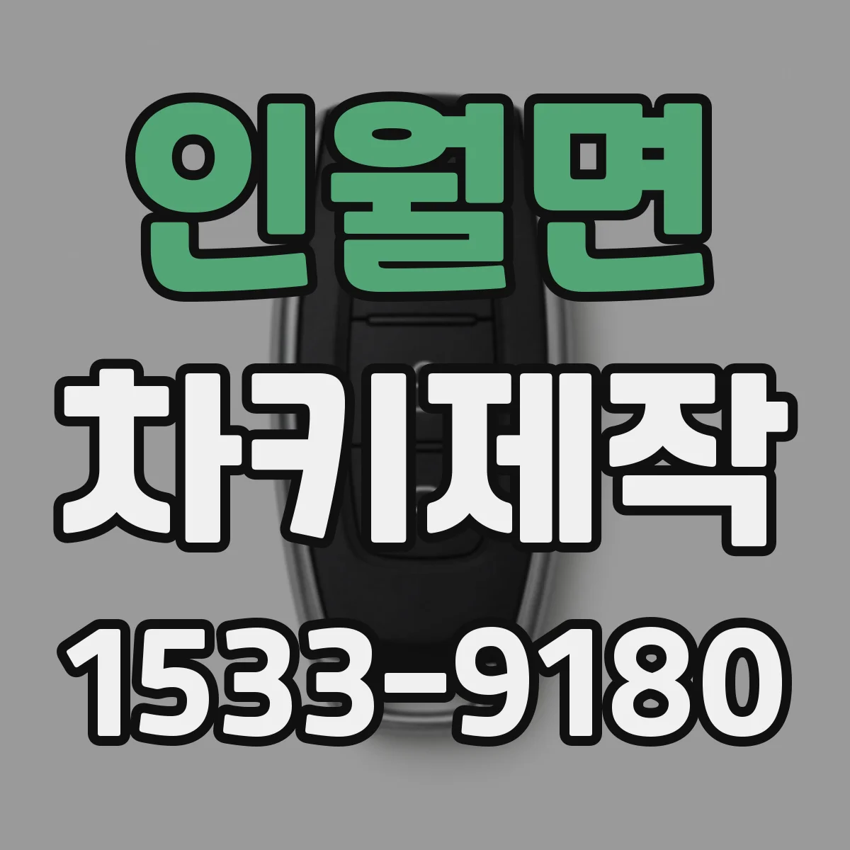 인월면 차키제작