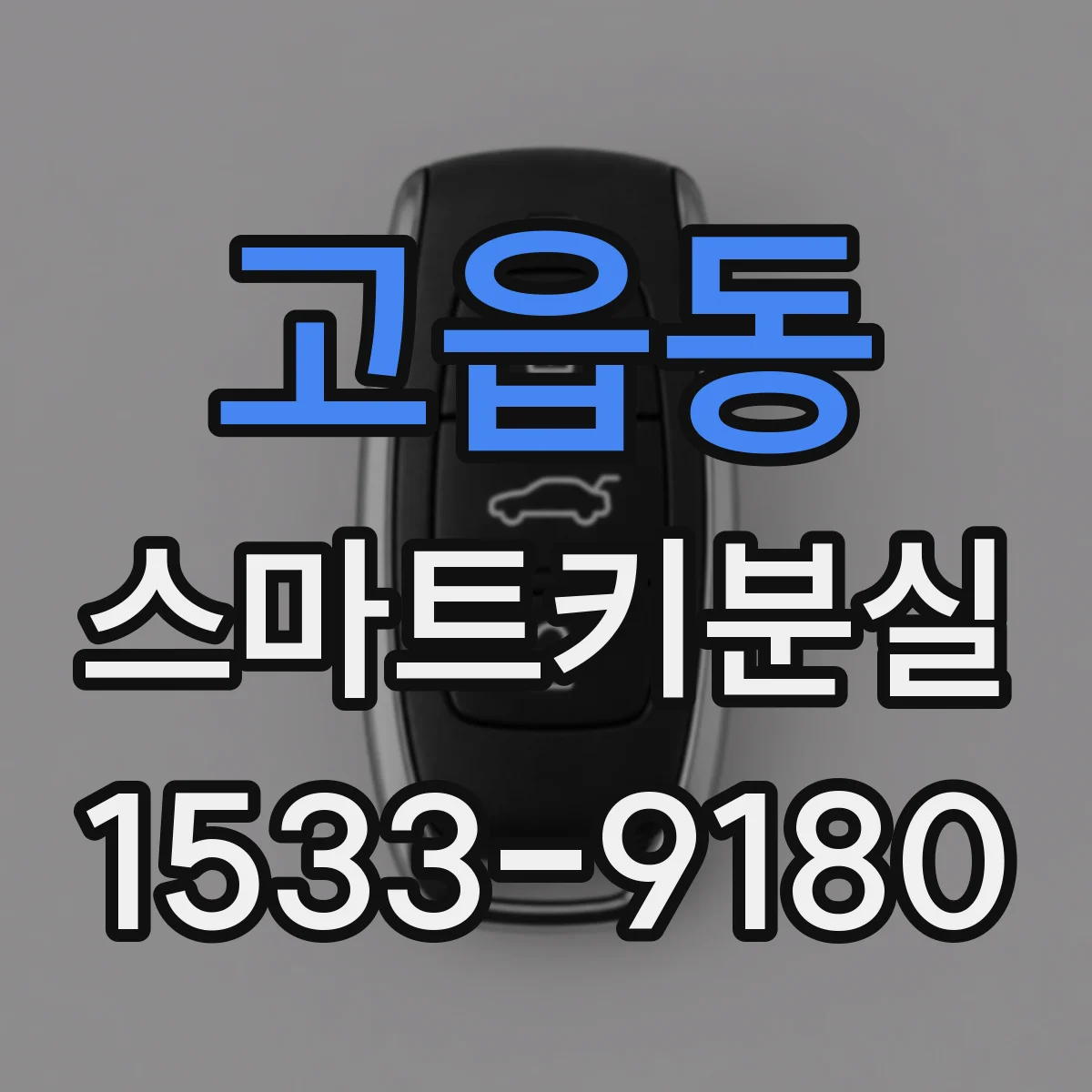 고읍동 스마트키분실