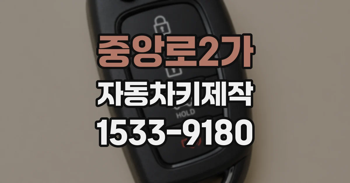 중앙로2가 자동차키제작