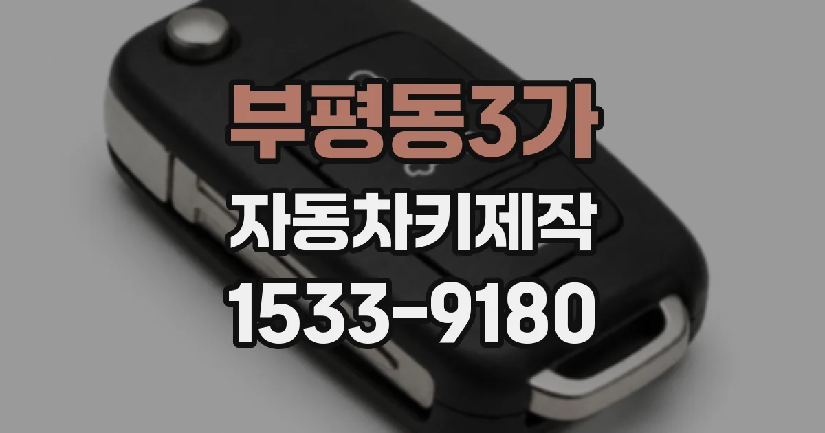 부평동3가 자동차키제작