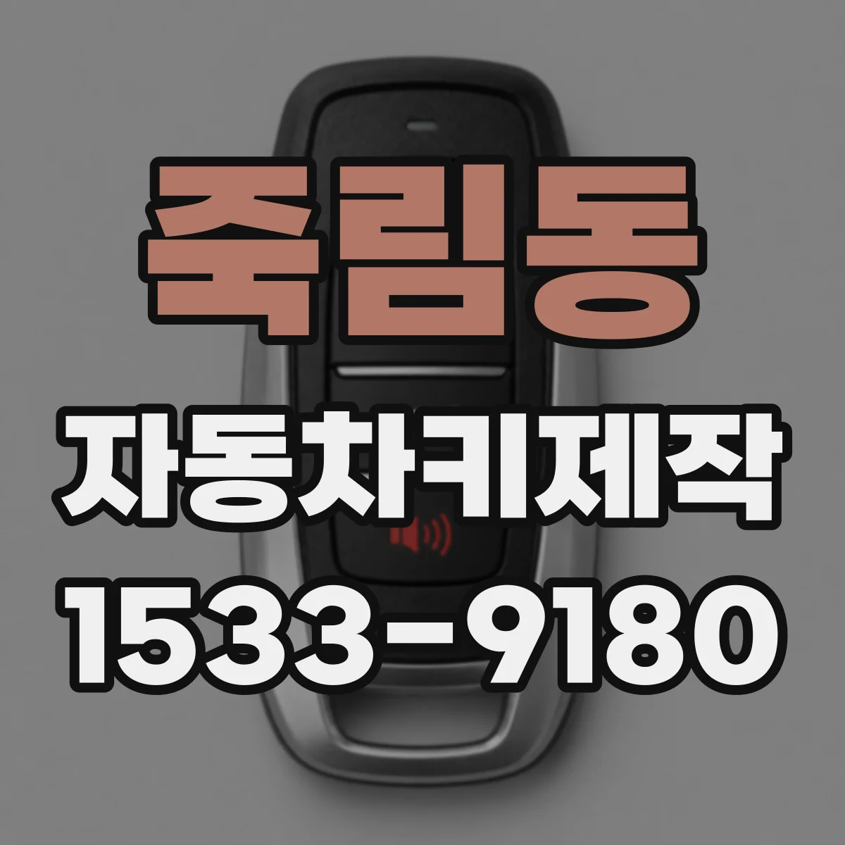 죽림동 자동차키제작