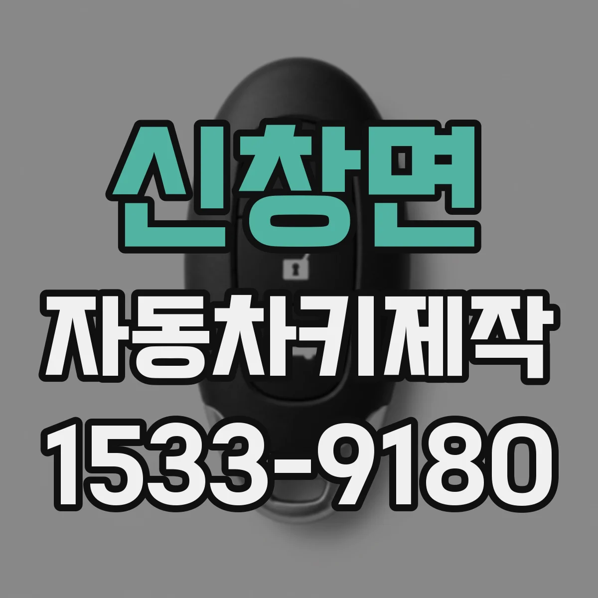 신창면 자동차키제작