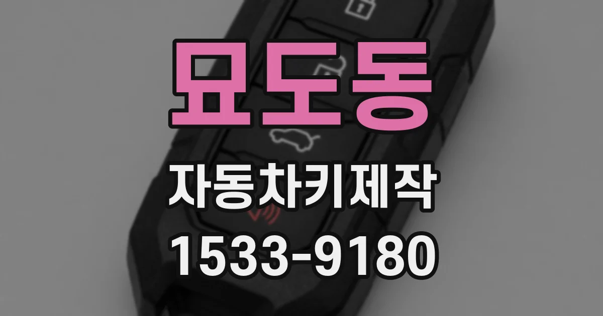묘도동 자동차키제작