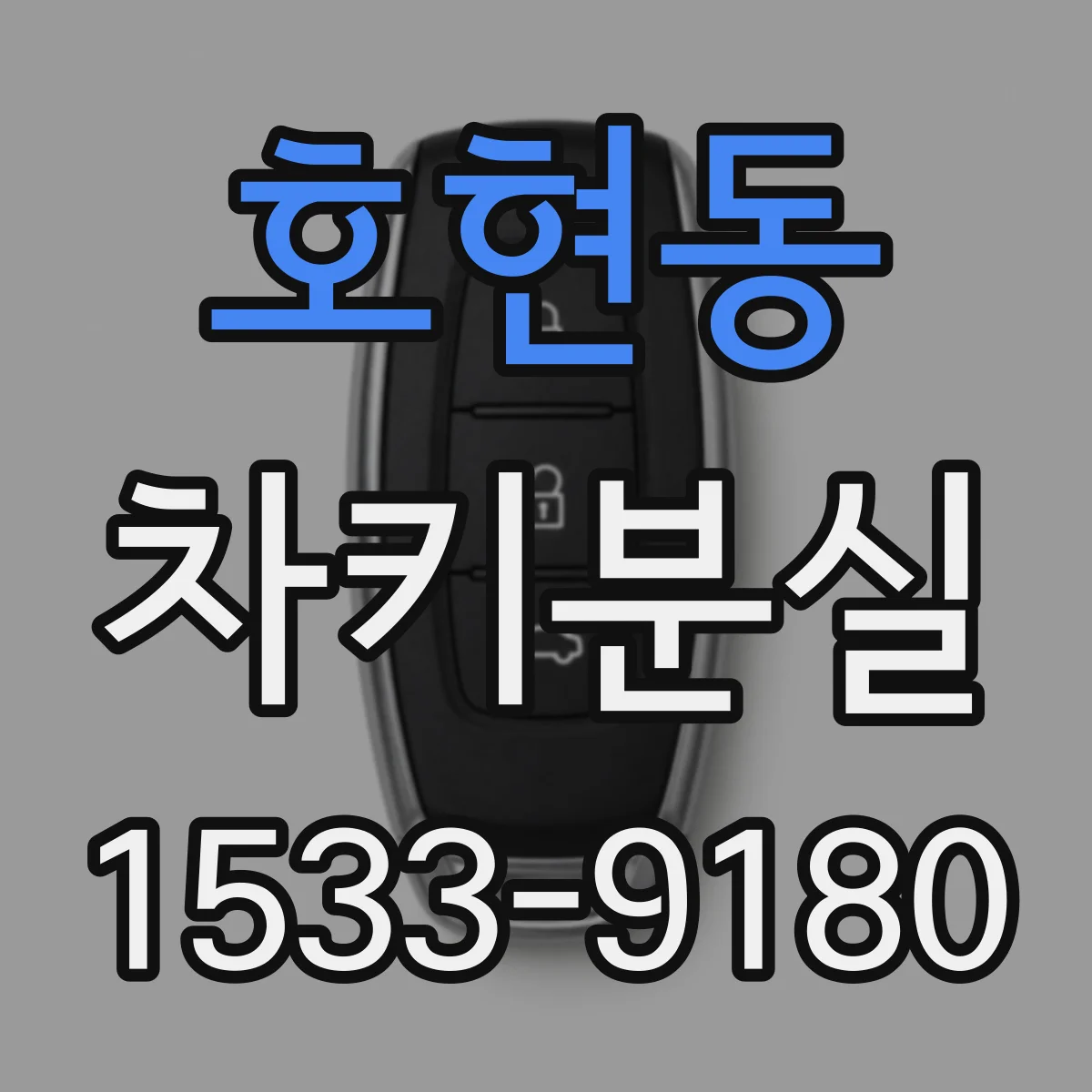 호현동 차키분실