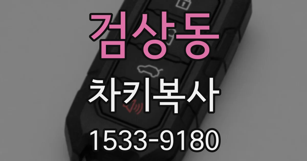 검상동 차키복사