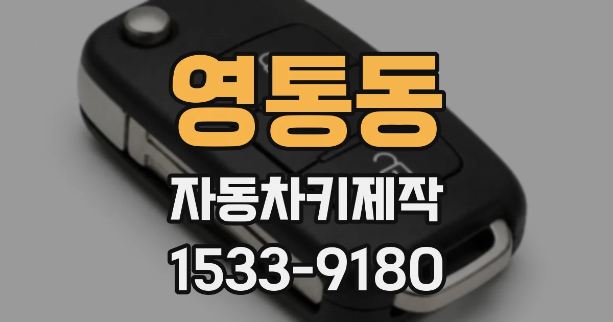 영통동 자동차키제작