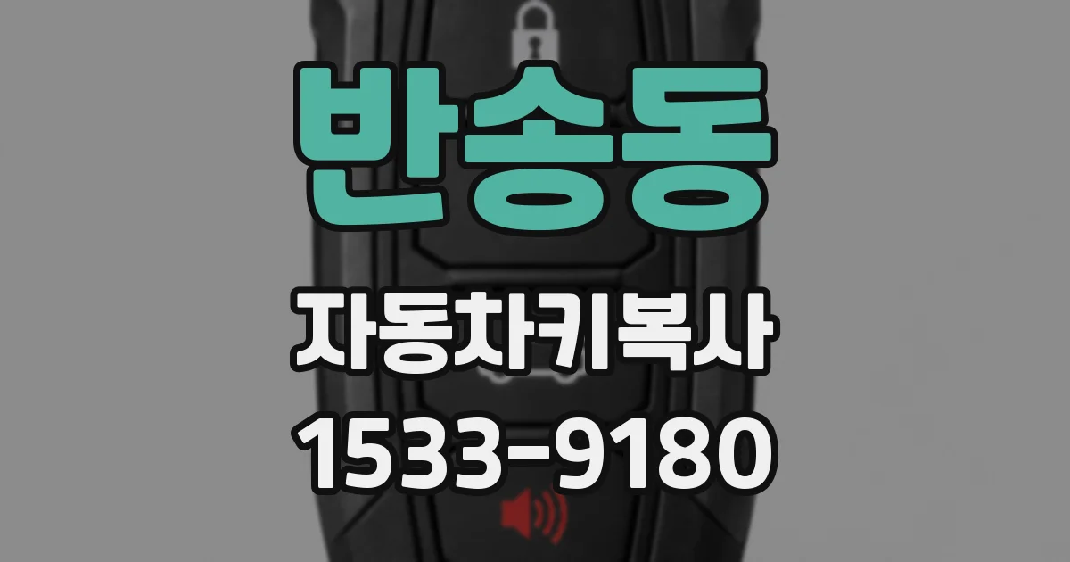 반송동 자동차키복사