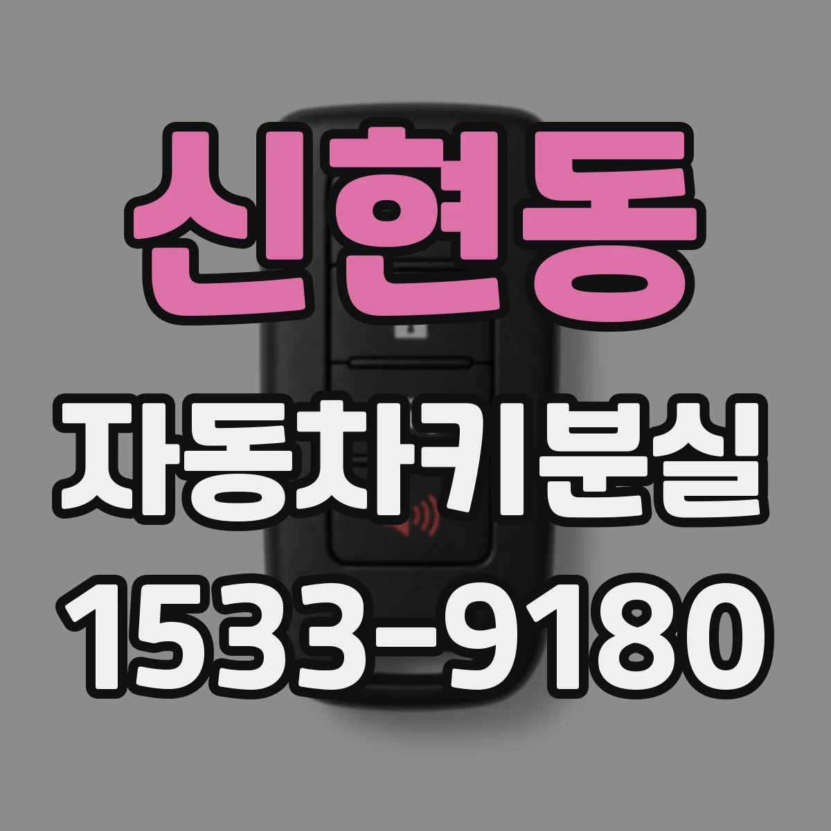 신현동 자동차키분실