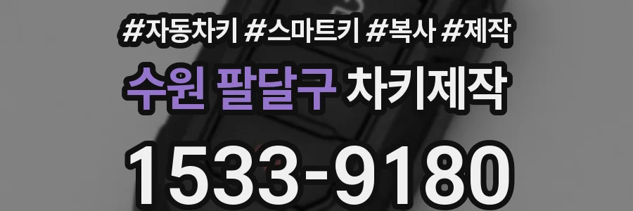 수원 팔달구 차키제작