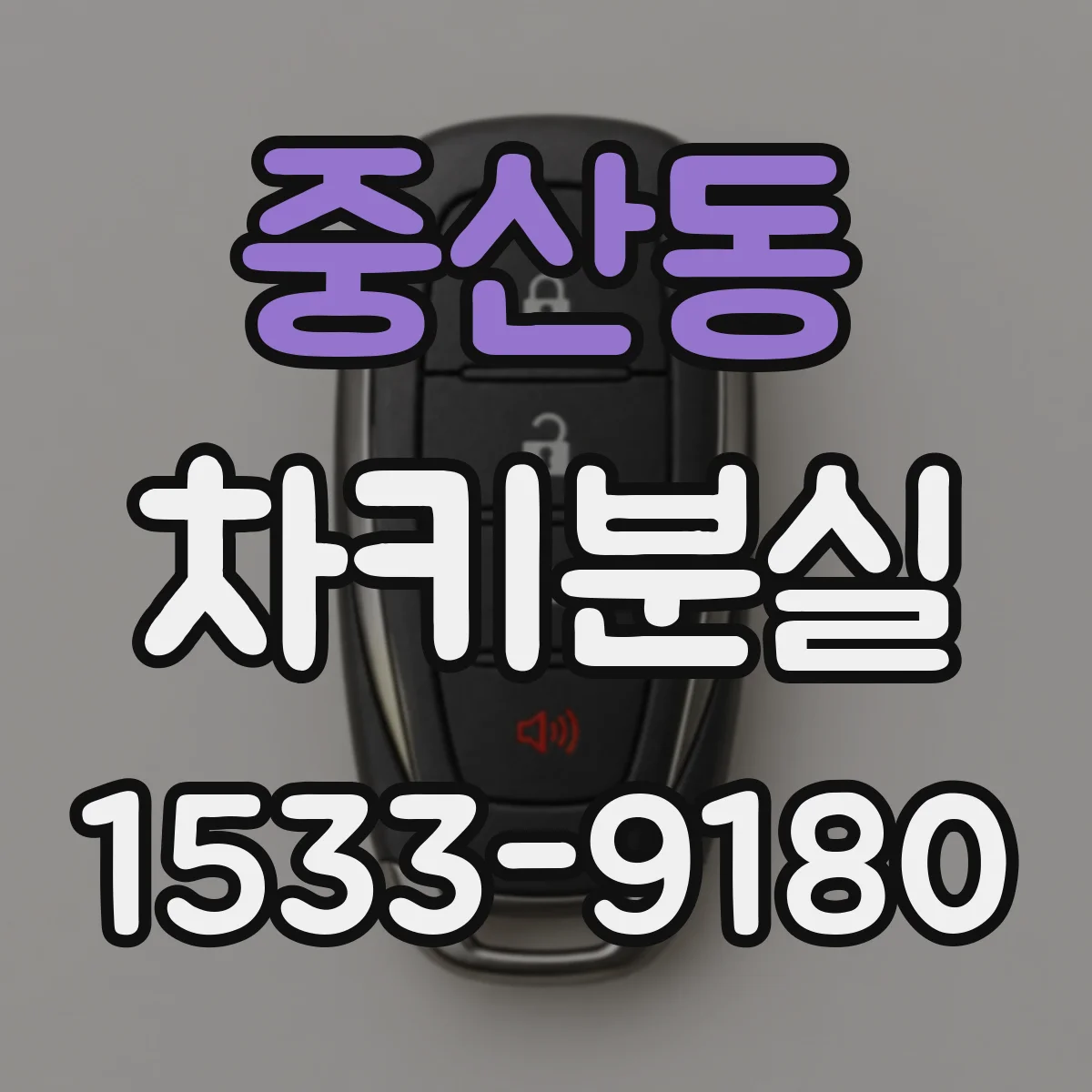 중산동 차키분실