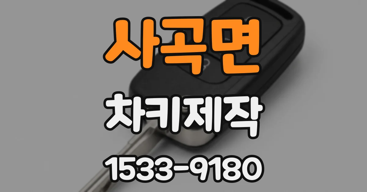 사곡면 차키제작