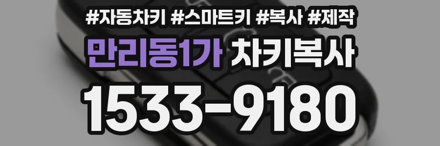 만리동1가 차키복사