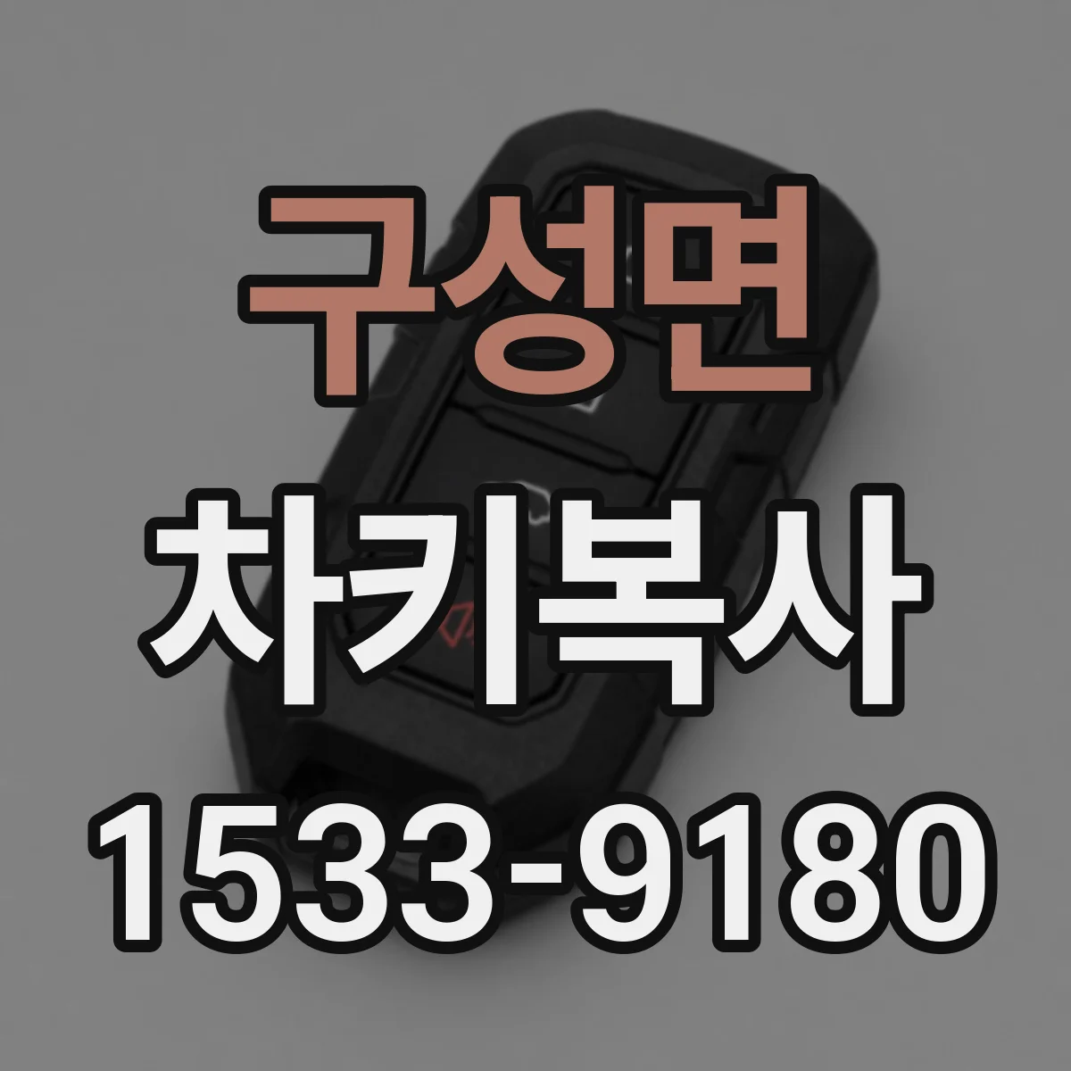 구성면 차키복사