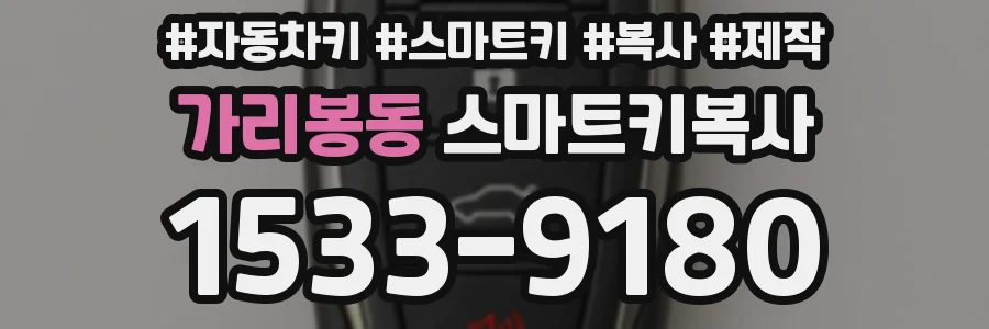 가리봉동 스마트키복사