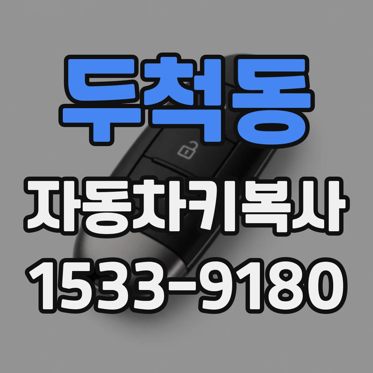 두척동 자동차키복사