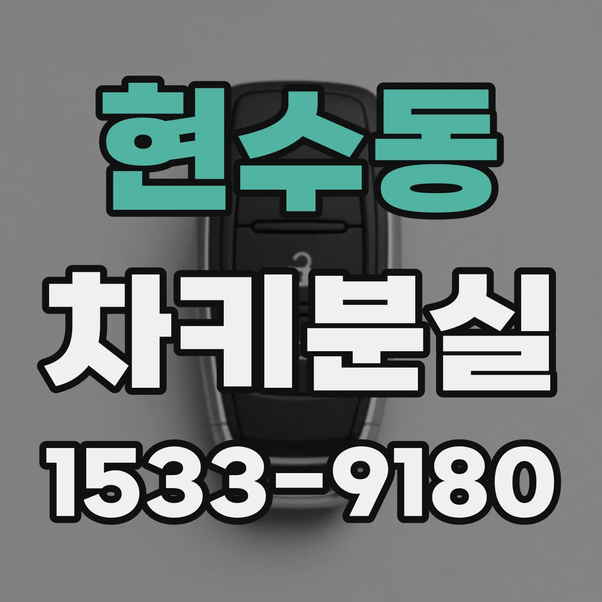 현수동 차키분실