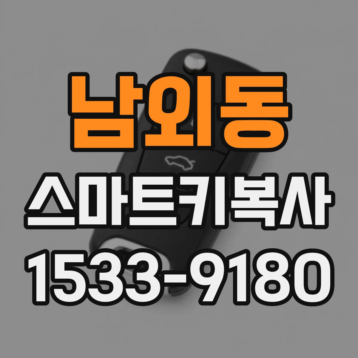 남외동 스마트키복사