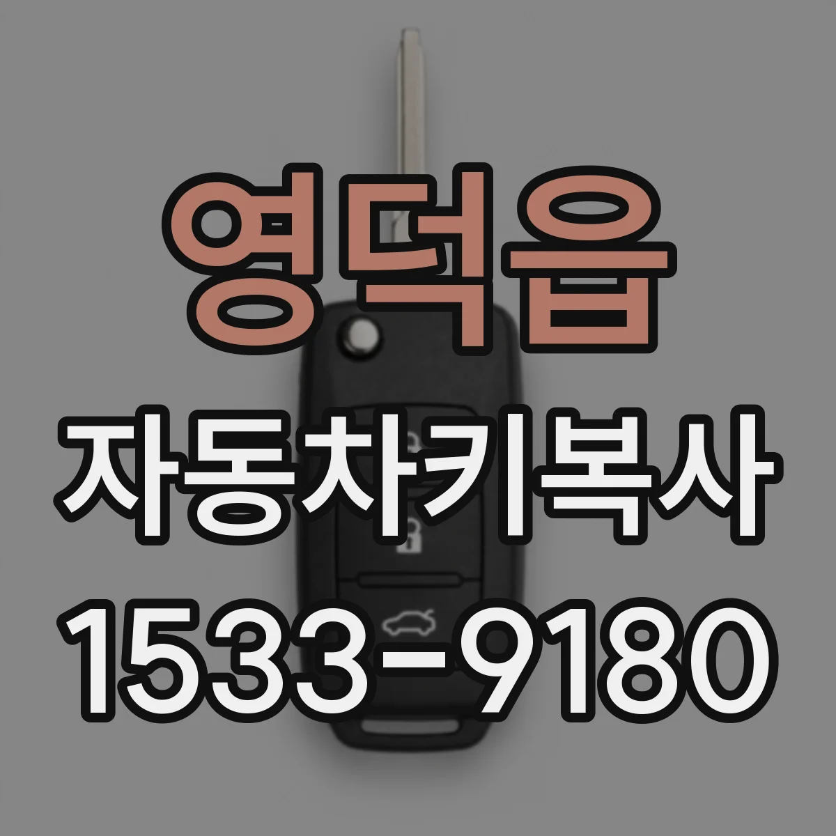영덕읍 자동차키복사