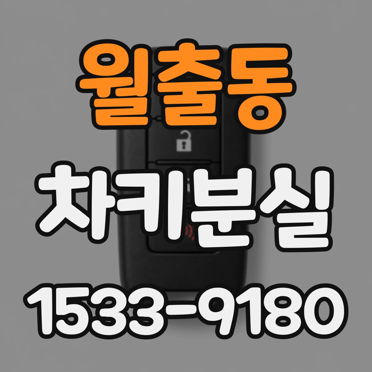 월출동 차키분실