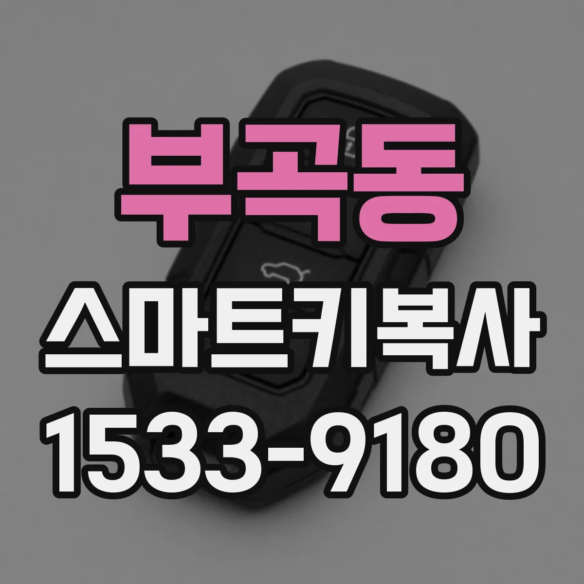 부곡동 스마트키복사