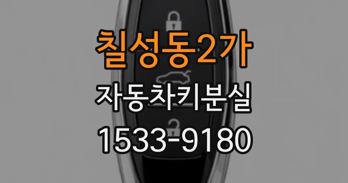 칠성동2가 자동차키분실