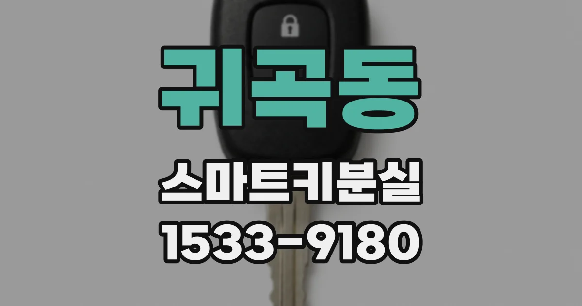귀곡동 스마트키분실