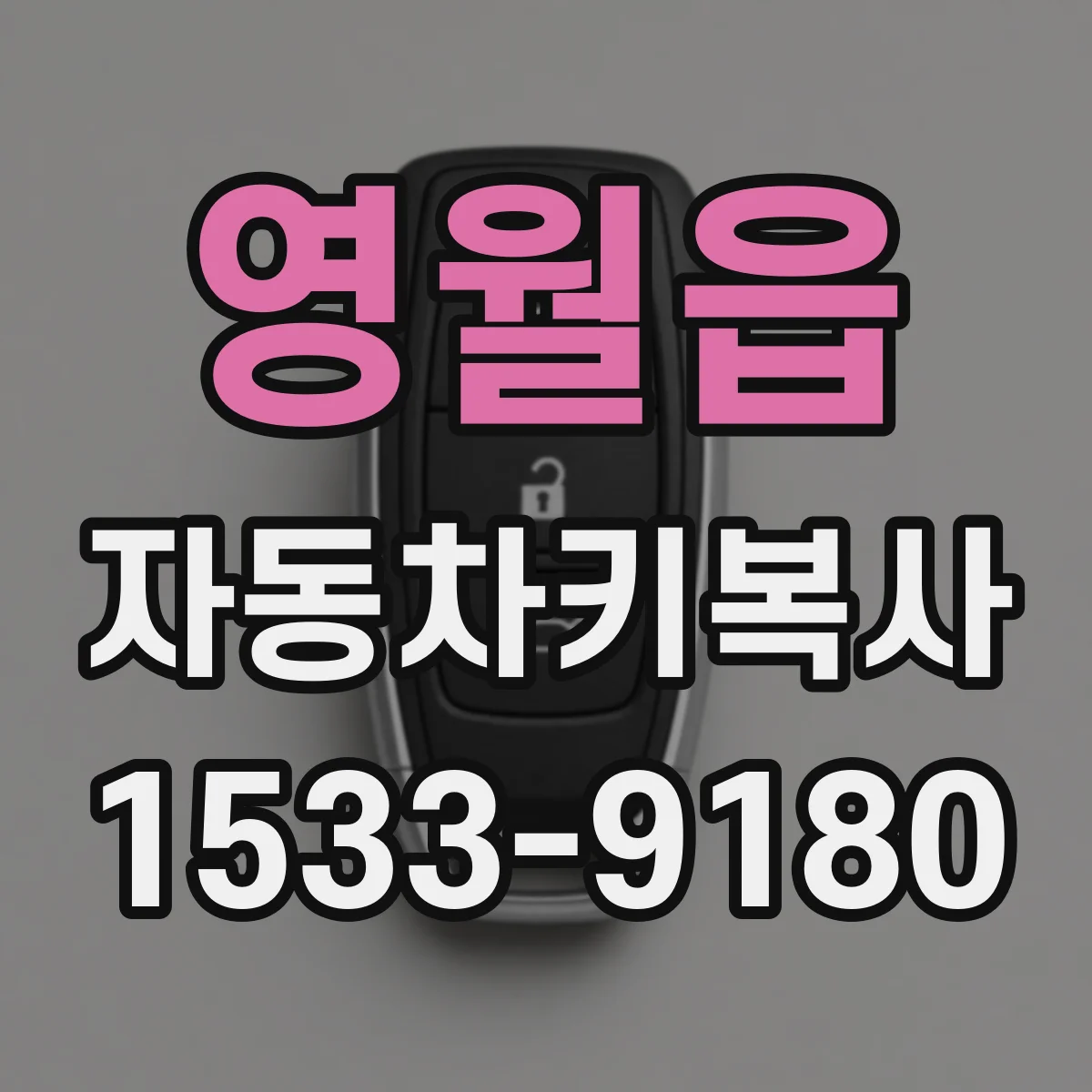 영월읍 자동차키복사
