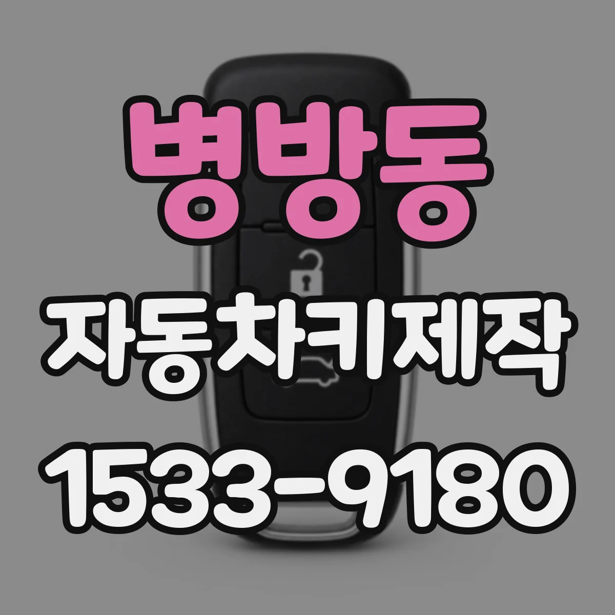병방동 자동차키제작