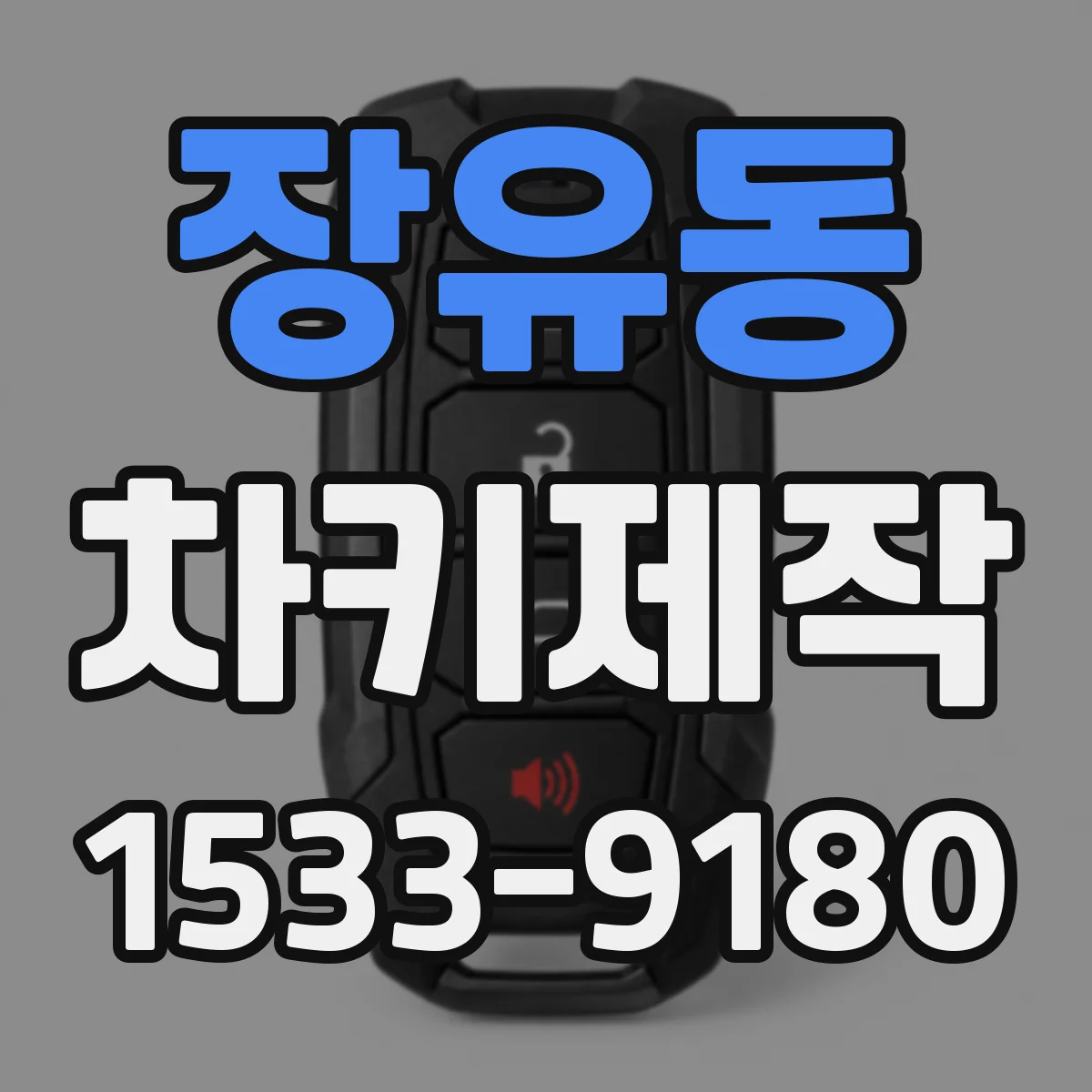 장유동 차키제작