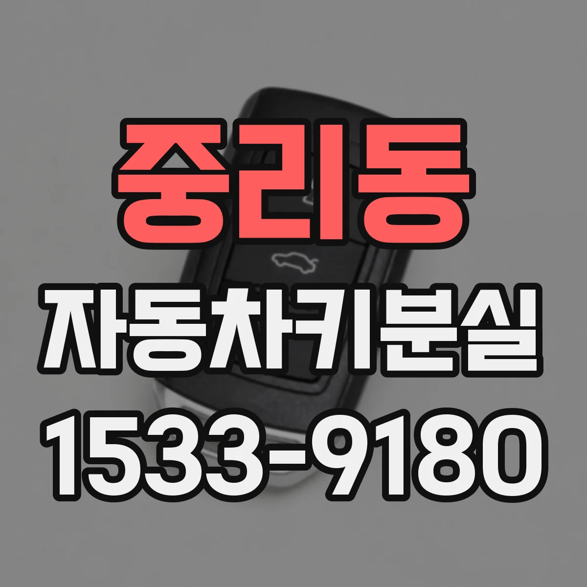 중리동 자동차키분실