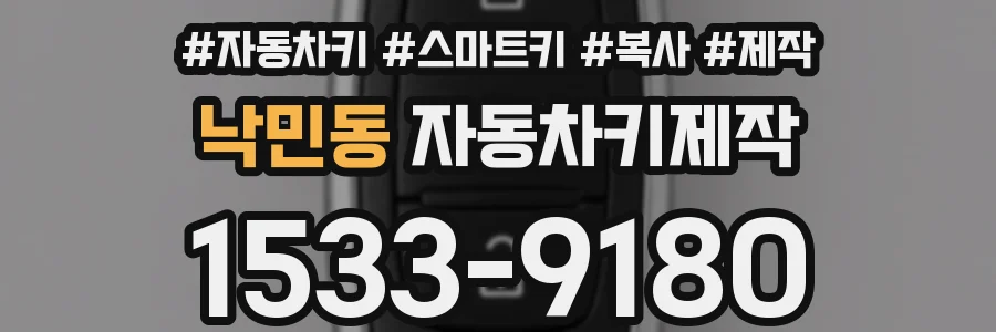 낙민동 자동차키제작