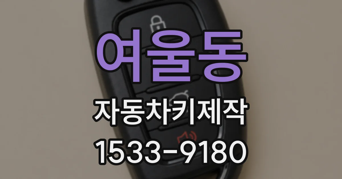 여울동 자동차키제작