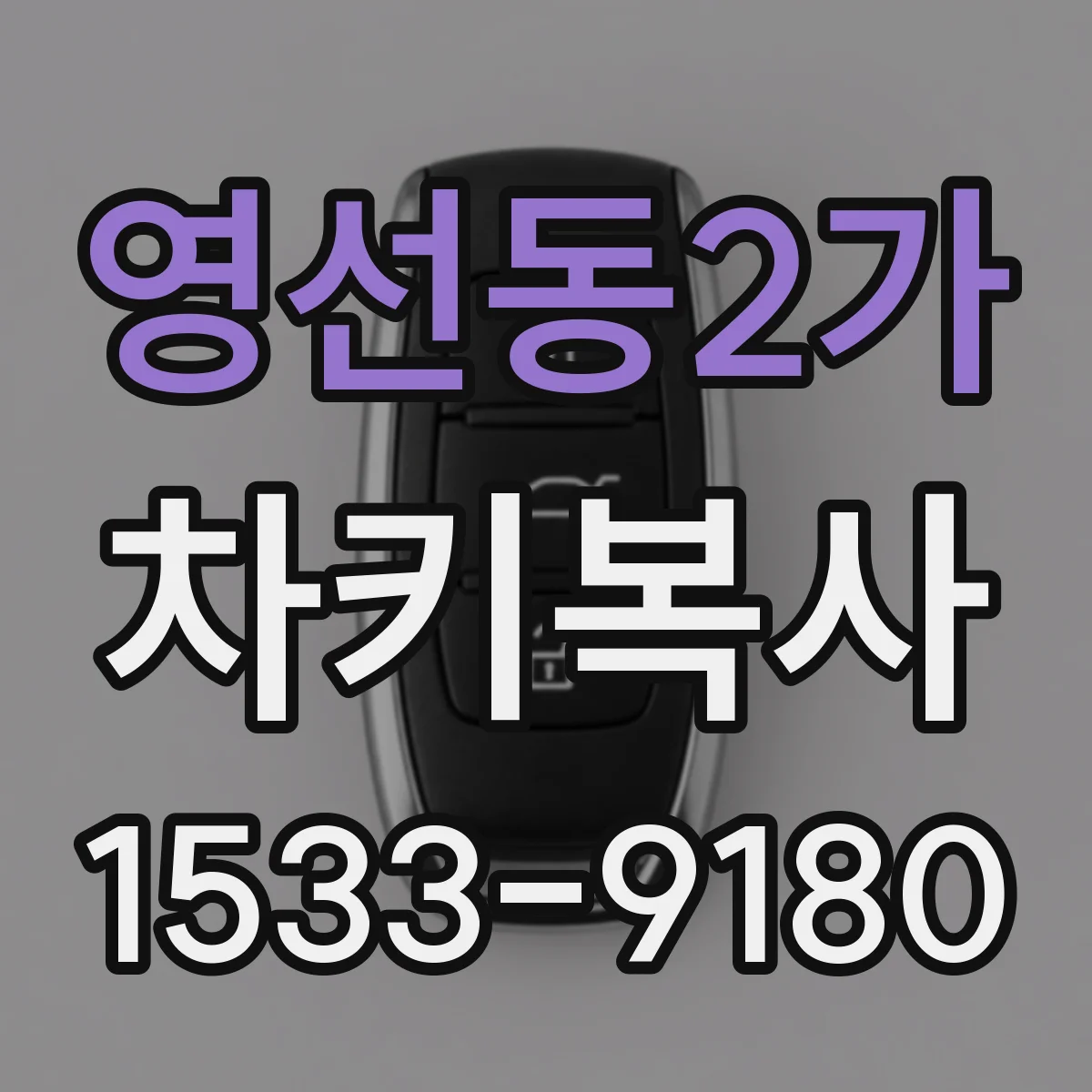 영선동2가 차키복사